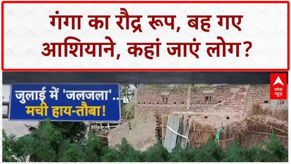 Bihar Floods: गंगा का कहर, घर-खेत सब डूबे, लोग बेघर!