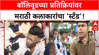 Marathi Language Debate | बॉलिवूडच्या प्रतिक्रियांवर मराठी कलाकारांचा 'स्टँड'!
