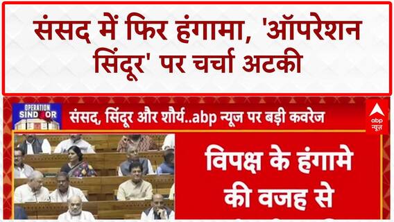 Monsoon Session: 'Operation Sindoor' पर चर्चा से पहले Lok Sabha स्थगित, हंगामा जारी