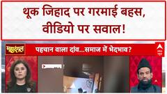 Spit Jihad: नाम-पहचान छिपाने पर सवाल, गायब वीडियो पर हंगामा!