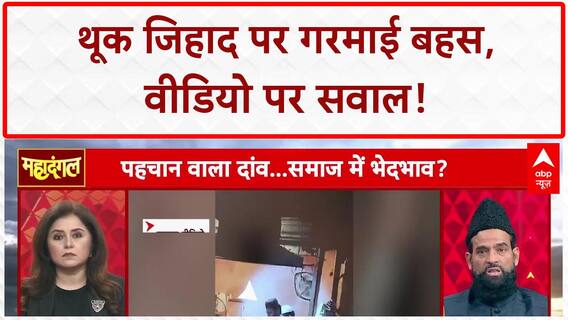 Spit Jihad: नाम-पहचान छिपाने पर सवाल, गायब वीडियो पर हंगामा!