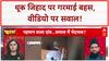 Spit Jihad: नाम-पहचान छिपाने पर सवाल, गायब वीडियो पर हंगामा!