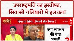 VP Resignation: Jagdeep Dhankhar के इस्तीफे पर सियासी 'थ्योरी' का तूफान, फेयरवेल भी नहीं!