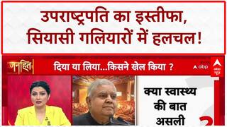VP Resignation: Jagdeep Dhankhar के इस्तीफे पर सियासी 'थ्योरी' का तूफान, फेयरवेल भी नहीं!