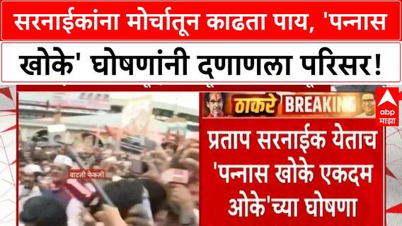 Marathi Morcha | Pratap Sarnaik यांच्या बालेकिल्ल्यात 'पन्नास खोके'च्या घोषणा