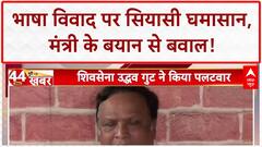 Maharashtra Language Row: Ashish Shelar के बयान से सियासी संग्राम, Aaditya Thackeray का पलटवार!