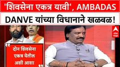 Shiv Sena Unity | अधिवेशन संघर्ष, Ambadas Danve यांचे मोठे विधान: 'शिवसेना एकत्र यावी!'