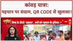 Kanwar Yatra Controversy: 'पहचान' पर धर्म संग्राम, QR Code से 'जिहादी' कांवड़ का दावा!
