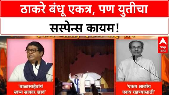 Thackeray Reunion | ठाकरे बंधू एकत्र, पण युती होणार का? सस्पेन्स कायम!