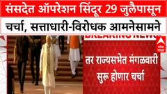 Operation Sindoor Debate | संसदेत ऑपरेशन सिंदूर 29 जुलैपासून चर्चा, सत्ताधारी-विरोधक आमनेसामने