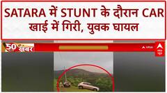 Car Stunt Accident: Maharashtra के Satara में 300 फुट खाई में गिरी Car, युवक घायल