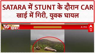 Car Stunt Accident: Maharashtra के Satara में 300 फुट खाई में गिरी Car, युवक घायल