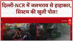Waterlogging: दिल्ली-NCR, Gurugram पानी-पानी, ड्रेनेज सिस्टम की खुली पोल!