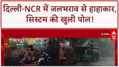 Waterlogging: दिल्ली-NCR, Gurugram पानी-पानी, ड्रेनेज सिस्टम की खुली पोल!