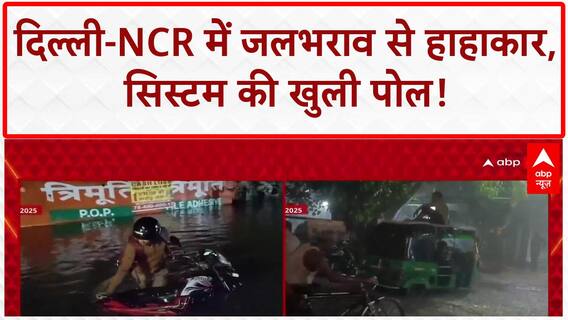 Waterlogging: दिल्ली-NCR, Gurugram पानी-पानी, ड्रेनेज सिस्टम की खुली पोल!