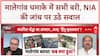 Malegaon Blast: NIA कोर्ट के फैसले को ऊपरी कोर्ट में दी जाएगी चुनौती?
