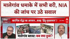 Malegaon Blast: NIA कोर्ट के फैसले को ऊपरी कोर्ट में दी जाएगी चुनौती?