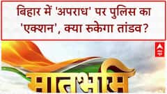 Bihar Police Encounter: बिहार में 'अपराध' का तांडव, पुलिस का 'एक्शन' जारी!