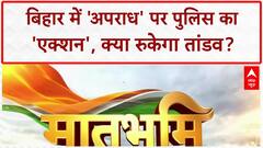 Bihar Police Encounter: बिहार में 'अपराध' का तांडव, पुलिस का 'एक्शन' जारी!