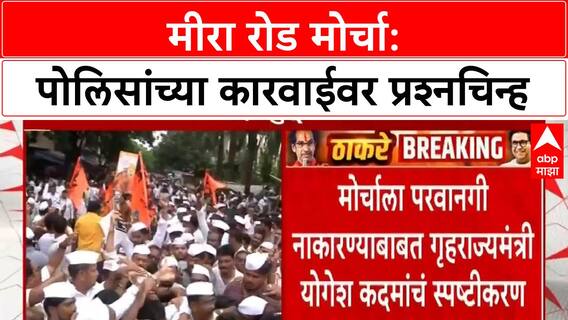 Mira Road Protest | शिंदेंच्या Shiv Sena मध्ये मतभेद, पोलिसांच्या कारवाईवर प्रश्नचिन्ह