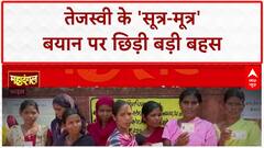 Tejashwi Yadav के 'सूत्र-मूत्र' बयान पर सियासी घमासान, छिड़ गई बहस! Bihar Election 2025