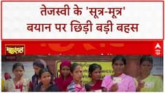 Tejashwi Yadav के 'सूत्र-मूत्र' बयान पर सियासी घमासान, छिड़ गई बहस! Bihar Election 2025