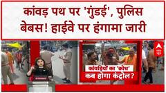 Kanwar Yatra Violence: कांवड़ियों का 'क्रोध', हाईवे पर 'Moral Policing' और 'उत्पाद'!