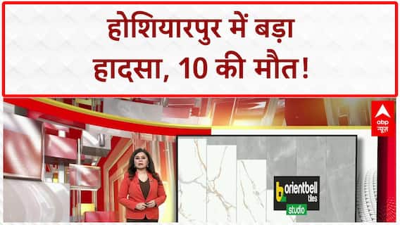 Hoshiarpur Bus Accident: होशियारपुर में पलटी Bus, 10 की मौत, 24 घायल!