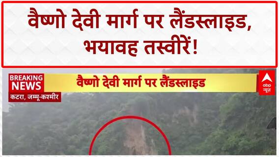 Vaishno Devi Landslide: वैष्णो देवी मार्ग पर भयावह लैंडस्लाइड, बाण गंगा के पास हादसा!