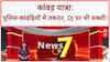Kanwar Yatra Police Action: हाईवे पर कांवड़ियों से नोकझोंक, DJ पर भी सख्ती