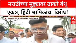Marathi Language Row | मराठीच्या मुद्द्यावर Thackeray बंधू एकत्र, Hindi भाषिकांचा विरोध कायम!