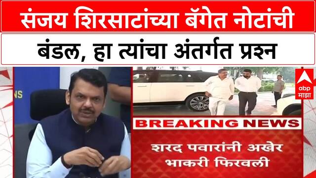 Devendra Fadnavis On Sanjay Shirsat : संजय शिरसाटांच्या बॅगेत नोटांची बंडल, हा त्यांचा अंतर्गत प्रश्न
