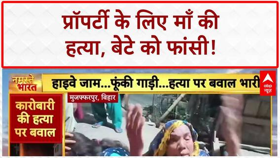 Crime News: श्योपुर में बेटे को फांसी, Muzaffarpur में हत्या के बाद बवाल!