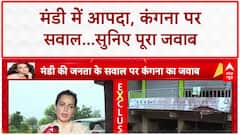 Himachal Floods: Mandi में तबाही पर Kangana Ranaut का 'पॉलिटिकल' जवाब, गैरमौजूदगी पर तोड़ी चुप्पी