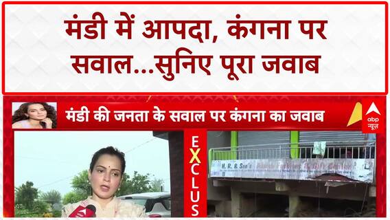 Himachal Floods: Mandi में तबाही पर Kangana Ranaut का 'पॉलिटिकल' जवाब, गैरमौजूदगी पर तोड़ी चुप्पी