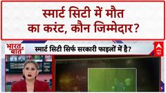 Smart City Failure: Delhi, Patna, Jaipur में मौत का 'करंट', सिस्टम पर सवाल! Weather Update