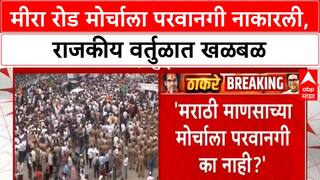 Mira Road Language Row | Mira Road मोर्चावरून Shinde Sena मध्ये मतभेद, परवानगी नाकारली