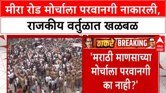 Mira Road Language Row | Mira Road मोर्चावरून Shinde Sena मध्ये मतभेद, परवानगी नाकारली