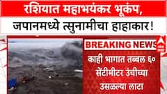 Russia Japan Tsunami | रशियात 8.8 रिश्टर स्केलचा भूकंप, जपानमध्ये त्सुनामीचा तडाखा, 9 लाख लोक सुरक्षित स्थळी हलवले.