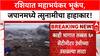Russia Japan Tsunami | रशियात 8.8 रिश्टर स्केलचा भूकंप, जपानमध्ये त्सुनामीचा तडाखा, 9 लाख लोक सुरक्षित स्थळी हलवले.