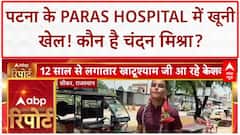 Patna Hospital Murder: बिहार में 'जंगलराज' या Gang War? ED रेड में खुले Changur के राज!