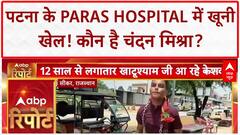 Patna Hospital Murder: बिहार में 'जंगलराज' या Gang War? ED रेड में खुले Changur के राज!