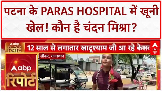 Patna Hospital Murder: बिहार में 'जंगलराज' या Gang War? ED रेड में खुले Changur के राज!