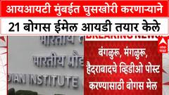 IIT Mumbai Intruder | आयआयटी मुंबईत घुसखोरी करणाऱ्याने 21 बोगस ईमेल आयडी तयार केले