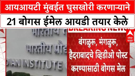 IIT Mumbai Intruder | आयआयटी मुंबईत घुसखोरी करणाऱ्याने 21 बोगस ईमेल आयडी तयार केले