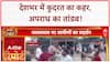 Breaking News: Lucknow में लूट, Mumbai में ब्लैकमेल से Suicide, Monsoon का कहर जारी!