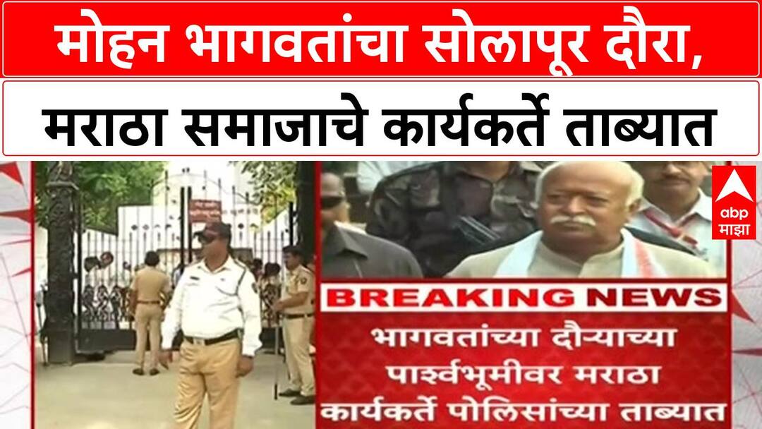 Mohan Bhagwat Solapur | Sambhaji Brigade घटनेनंतर Maratha कार्यकर्ते ...