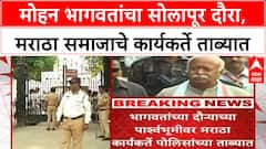 Mohan Bhagwat Solapur | मोहन भागवतांचा सोलापूर दौरा, मराठा समाजाचे कार्यकर्ते ताब्यात