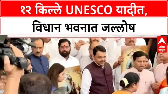 Shivaji Forts UNESCO | विधान भवन परिसरात सत्ताधाऱ्यांचा जल्लोष, १२ किल्ल्यांचा समावेश