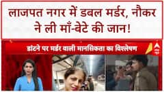 Delhi Double Murder: Lajpat Nagar में माँ-बेटे की हत्या, नौकर ने डांट के बदले ली जान!